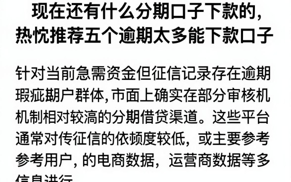 现在还有什么分期口子下款的,热忱推荐五个逾期太多能下款口子