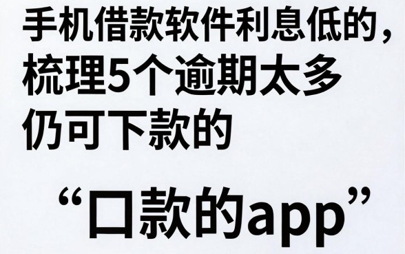 手机借款软件利息低的,梳理5个逾期太多仍可下款的app