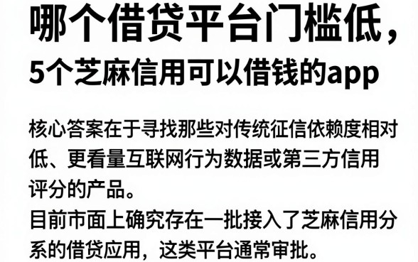 哪个借贷平台门槛低，详尽说明5个芝麻信用可以借钱的app