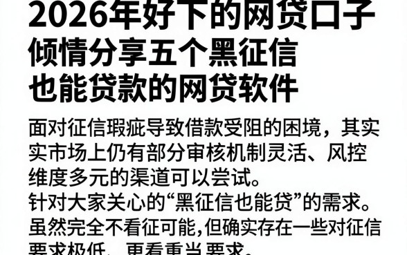 2026年好下的网贷口子,倾情分享五个黑征信也能贷款的网贷软件