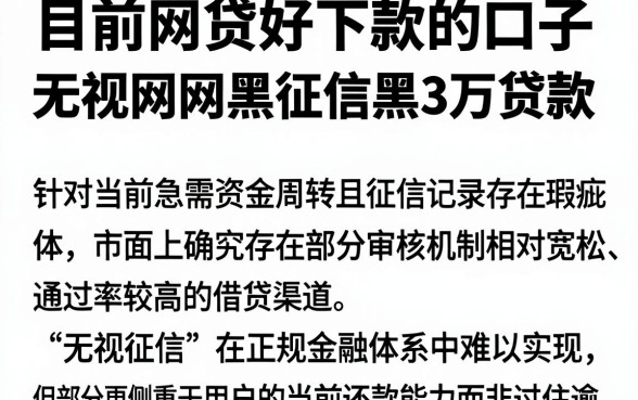 目前网贷好下款的口子,汇整五个无视网黑征信黑3万贷款