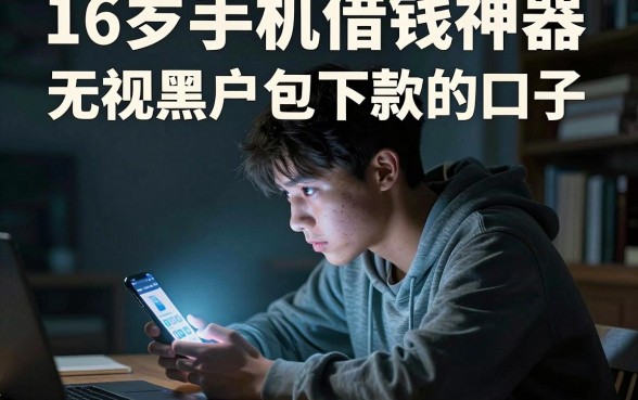 16岁手机借钱神器，概览五个无视黑户包下款的口子