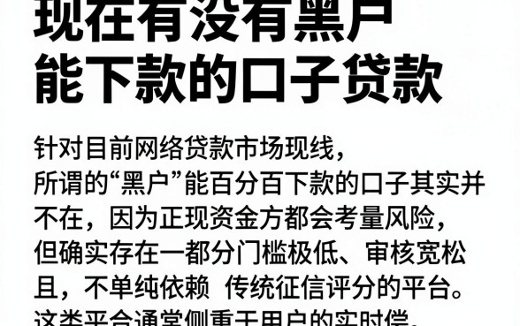 现在有没有黑户能下款的口子贷款,筛选5个借钱平台不看综合评估的口子