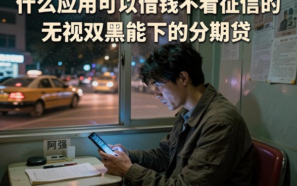 什么应用可以借钱不看征信的,概括五个无视双黑能下的分期贷