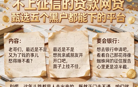 不上征信的贷款网贷,甄选五个黑户都能下的平台