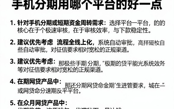 手机分期用哪个平台的好一点,详细阐述五个极速审核的网贷平台