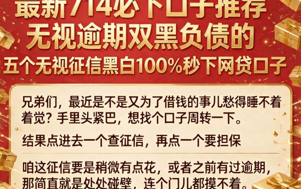 最新714必下口子推荐无视逾期双黑负债的，理出五个无视征信黑白100%秒下网贷口子