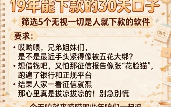 19年能下款的30天口子,筛选5个无视一切是人就下款的软件