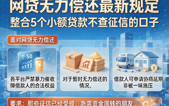 网贷无力偿还最新规定，整合5个小额贷款不查征信的口子