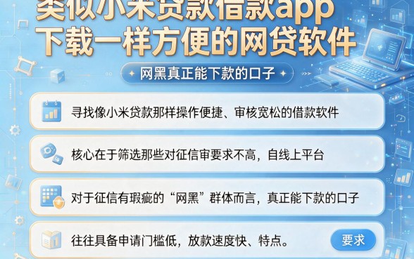 类似小米贷款借款app下载一样方便的网贷软件,概括五个网黑真正能下款的口子
