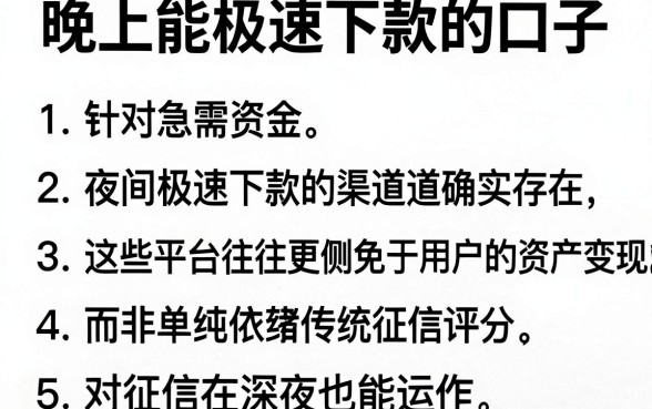 晚上能极速下款的口子，归纳5个征信不好负债高的口子