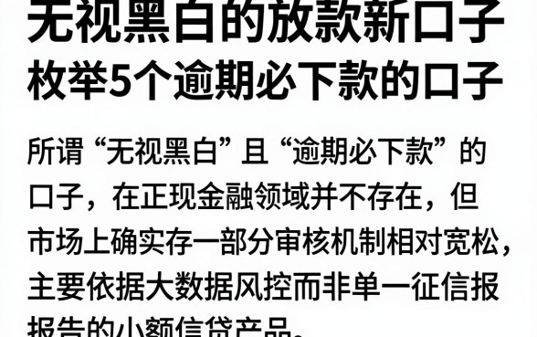 无视黑白的放款新口子，枚举5个逾期必下款的口子
