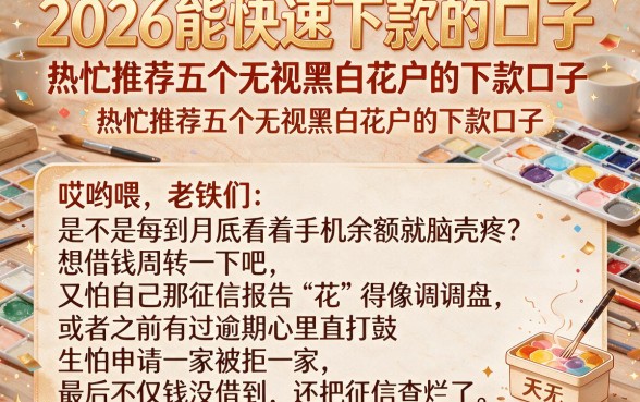 2026能快速下款的口子，热忱推荐五个无视黑白花户的下款口子