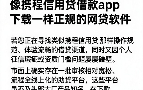 像携程信用贷借款app下载一样正规的网贷软件,规整5个低门槛不查征信的app
