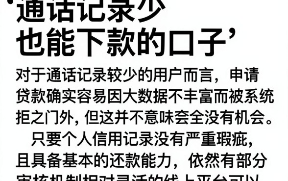 通话记录少也能下款的口子,精选5个手机上可以借钱的平台