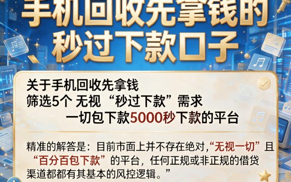 手机回收先拿钱的秒过下款口子，筛选5个无视一切包下款5000秒下款的平台