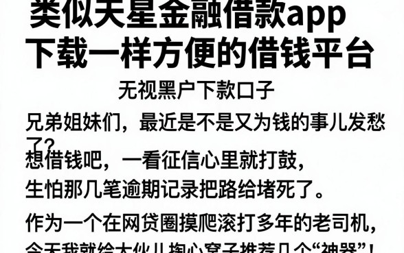 类似天星金融借款app下载一样方便的借钱平台,概括五个无视黑户下款口子