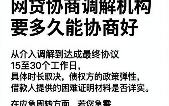 网贷协商调解机构要多久能协商好,归集五个百分百下款无视黑白户网贷