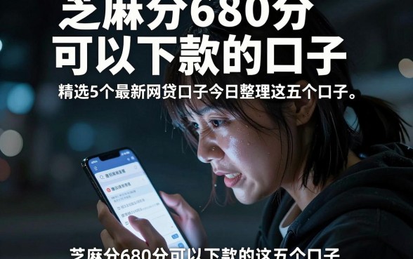芝麻分680分可以下款的口子,精选5个最新网贷口子今日整理这五个口子