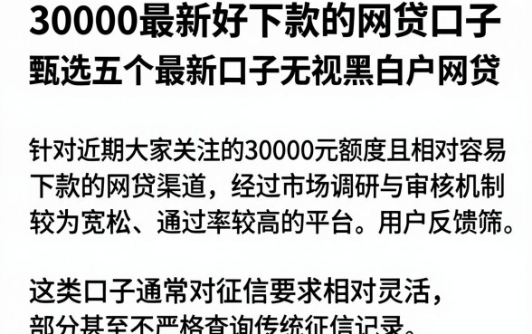 30000最新好下款的网贷口子，甄选五个最新口子无视黑白户网贷