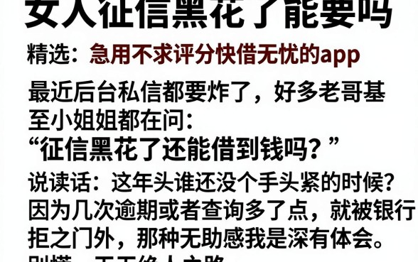 女人征信黑花了能要吗,精选五个急用不求评分快借无忧的app