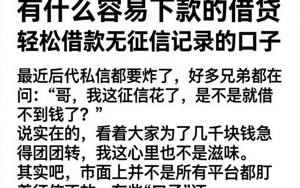 有什么容易下款的借贷，规整五个轻松借款无征信记录的口子