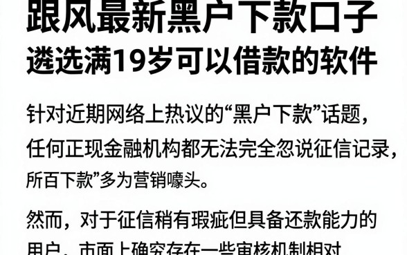 跟风最新黑户下款口子,遴选五个满19岁可以借款的软件