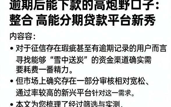 逾期后能下款的高炮野口子,整合五个高能分期贷款平台新秀