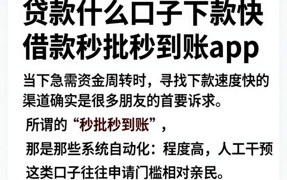 贷款什么口子下款快,理出五个借款秒批秒到账的app