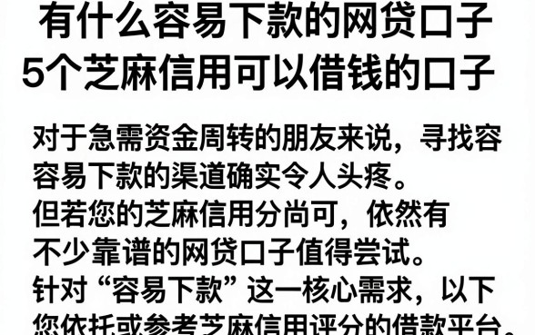 有什么容易下款的网贷口子,罗列5个芝麻信用可以借钱的口子