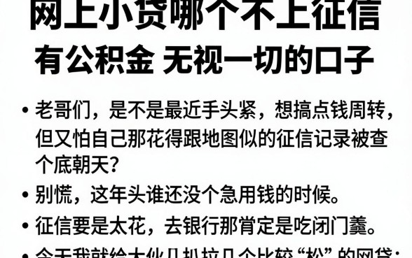 网上小贷哪个不上征信,罗列5个有公积金无视一切的口子