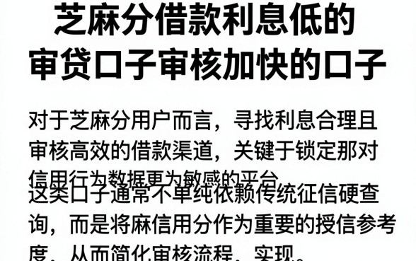 芝麻分借款利息低的,陈列五个审贷口子审核加快的口子