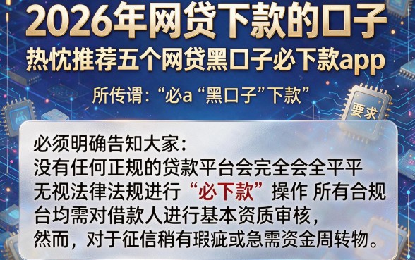 2026年网贷下款的口子,热忱推荐五个网贷黑口子必下款app