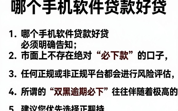哪个手机软件贷款好贷，罗列5个高炮双黑逾期必下款口子