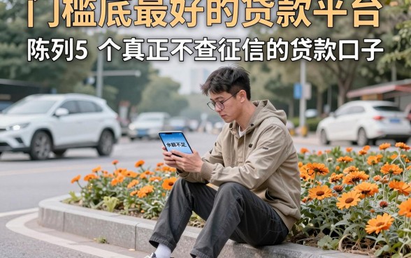 门槛底最好的贷款平台,陈列5个真正不查征信的贷款口子