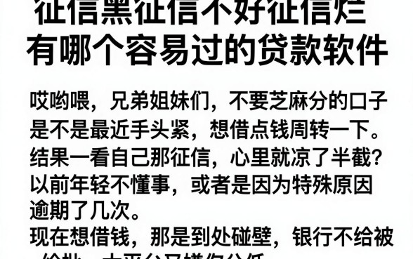 征信黑征信不好征信烂有哪个容易过的贷款软件，梳理五个金融创新秒下不要芝麻分的口子