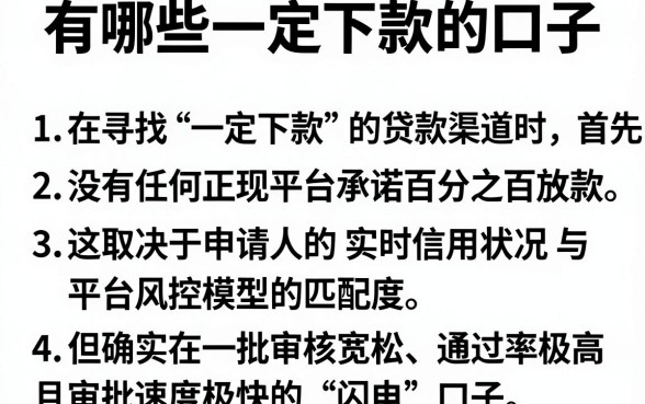 有哪些一定下款的口子，胪列五个闪电审批的平台