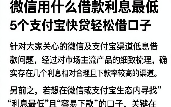 微信用什么借款利息最低,归纳5个支付宝快贷轻松借口子