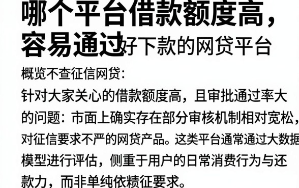 哪个平台借款额度高容易通过,概览五个不查征信好下款的网贷平台