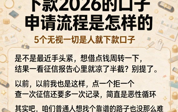 下款2026的口子申请流程是怎样的,详细阐述5个无视一切是人就下款口子
