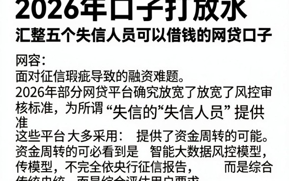 2026年口子打放水，汇整五个失信人员可以借钱的网贷口子