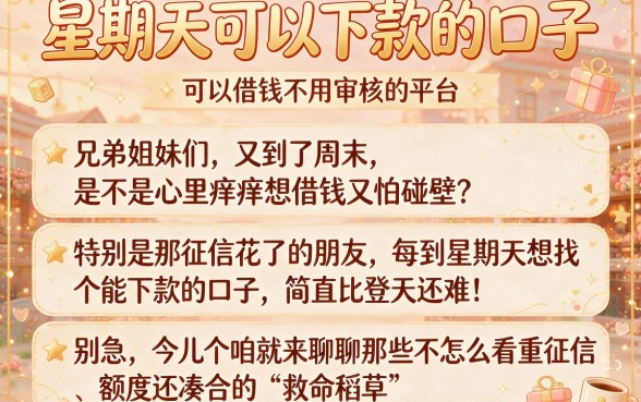 星期天可以下款的口子,概览五个可以借钱不用审核的平台