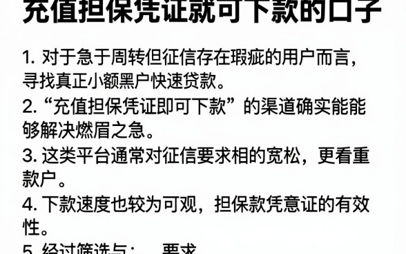 充值担保凭证就可下款的口子,详细阐述五个手机小额黑户快速贷款平台
