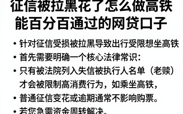 征信被拉黑花了怎么做高铁,枚举五个能百分百通过的网贷口子