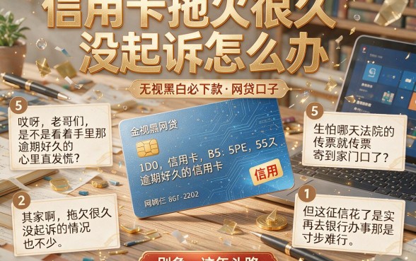 信用卡拖欠很久没起诉怎么办，理出5个无视黑白必下款的网贷口子