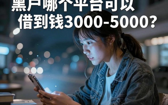 黑户哪个平台可以借到钱3000-5000,整理五个周周到贷款相同系列的软件