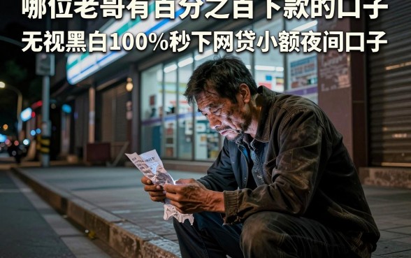 哪位老哥有百分之百下款的口子,汇总五个无视黑白100%秒下网贷小额夜间口子