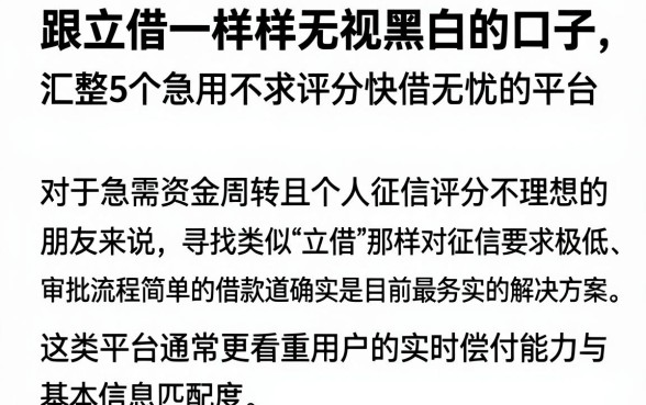跟立借一样样无视黑白的口子,汇整5个急用不求评分快借无忧的平台