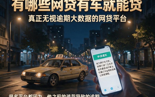 有哪些网贷有车就能贷,概括五个真正无视逾期大数据的网贷平台