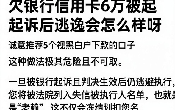 欠银行信用卡6万被起诉后逃逸会怎么样呀,诚意推荐5个无视黑白户下款的口子